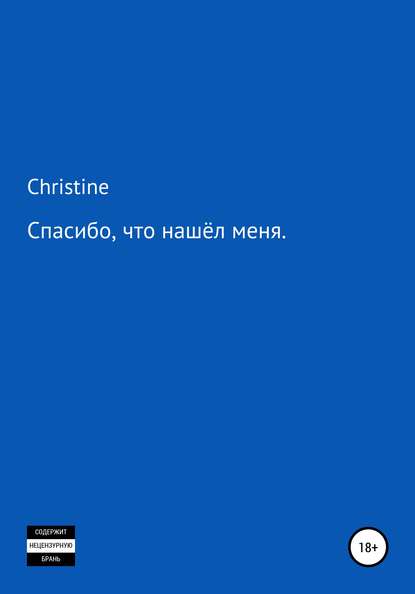 

Спасибо, что нашёл меня