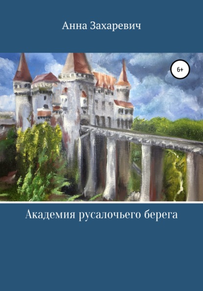 Анна Захаревич — Академия Русалочьего берега