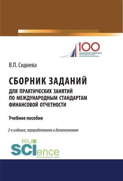 В. П. Сиднева - Сборник заданий для практических занятий по международным стандартам финансовой отчетности