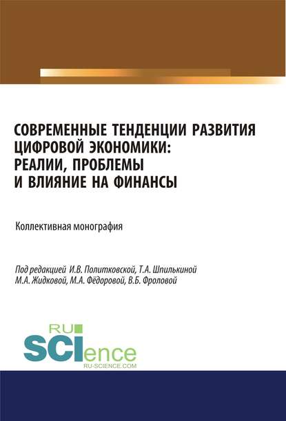 Коллектив авторов - Современные тенденции развития цифровой экономики. Реалии, проблемы и влияние на финансы