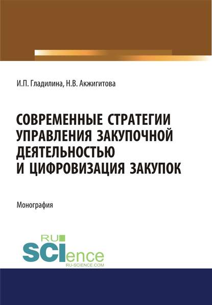 И. П. Гладилина - Современные стратегии управления закупочной деятельностью и цифровизация закупок