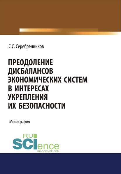 С. С. Серебренников - Преодоление дисбалансов экономических систем в интересах укрепления их безопасности
