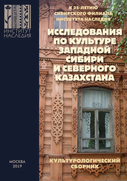 Сборник статей - Исследования по культуре Западной Сибири и Северного Казахстана