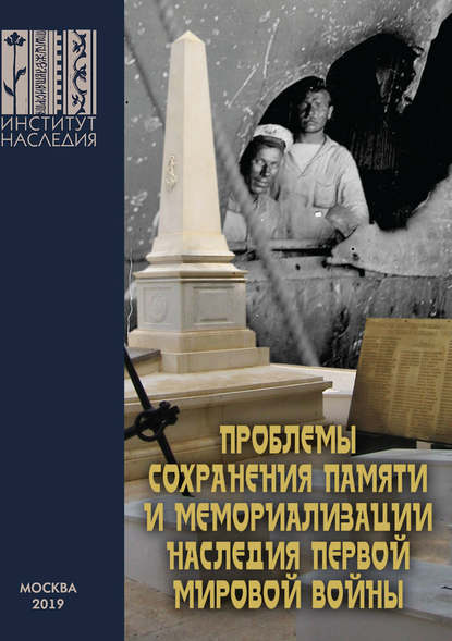Сборник статей - Проблемы сохранения памяти и мемориализации наследия Первой мировой войны