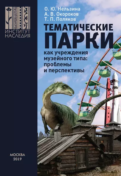 Обложка книги Тематические парки как учреждения музейного типа: проблемы и перспективы, А. В. Окороков