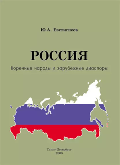 Обложка книги Россия: коренные народы и зарубежные диаспоры (краткий этно-исторический справочник), Юрий Андреевич Евстигнеев