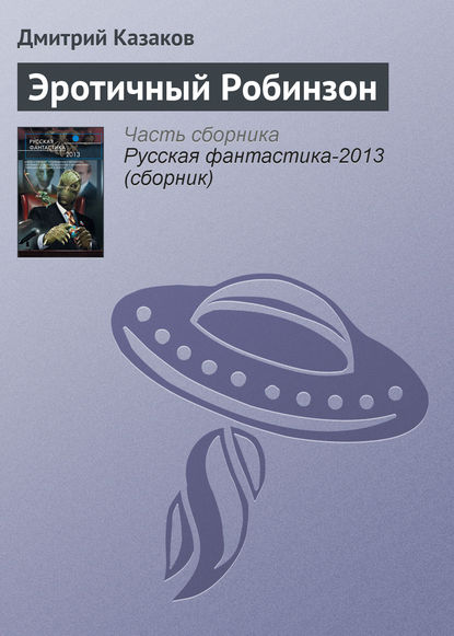 

Эротичный Робинзон