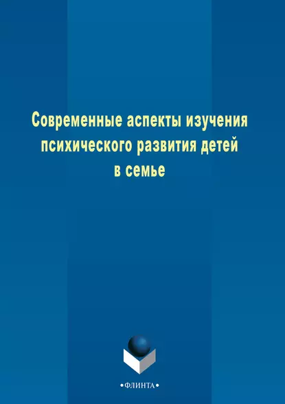 Обложка книги Современные аспекты изучения психического развития детей в семье, Т. М. Харламова