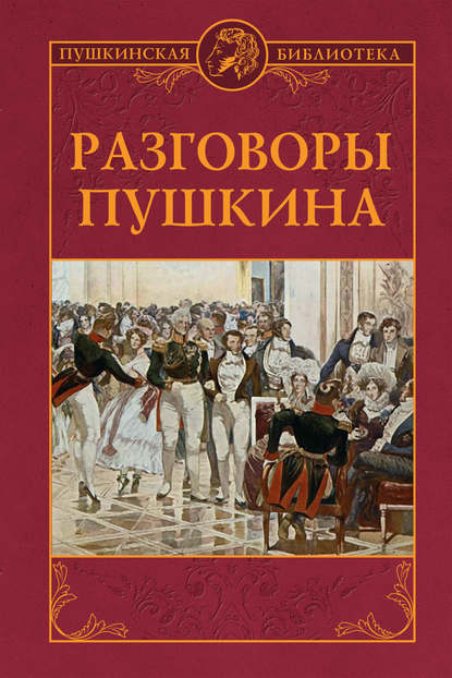 Группа авторов - Разговоры Пушкина