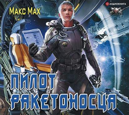 Макс Мах - Пилот ракетоносца