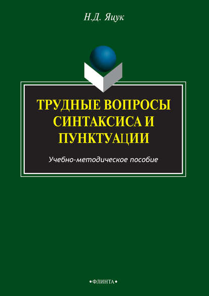 Н. Д. Яцук — Трудные вопросы русского синтаксиса и пунктуации