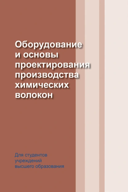 Обложка книги Оборудование и основы проектирования производства химических волокон, И. Н. Жмыхов