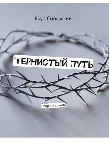 Якуб Смольский - Тернистый путь. Сборник стихов