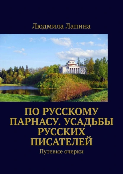 Обложка книги По русскому Парнасу. Усадьбы русских писателей. Путевые очерки, Людмила Лапина