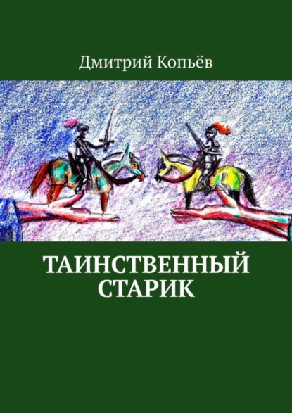 Обложка книги Таинственный старик. Поэмы, Дмитрий Копьёв