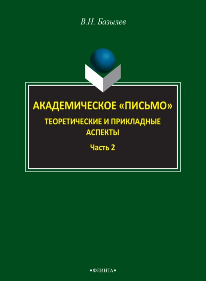 Обложка книги Академическое «письмо». Теоретические и прикладные аспекты. Часть 2, В. Н. Базылев