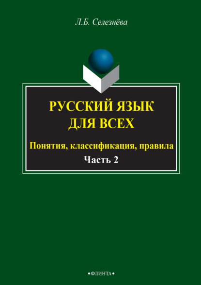 Л. Б. Селезнева — Русский язык для всех. Понятия, классификация, правила. Часть 2. Синтаксис. Интенсив по пунктуации