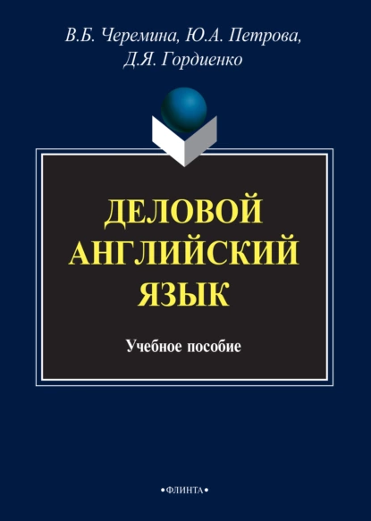 Обложка книги Деловой английский язык, Ю. А. Петрова