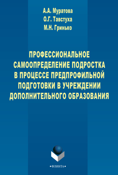 

Профессиональное самоопределение подростка в процессе предпрофильной подготовки в учреждении дополнительного образования