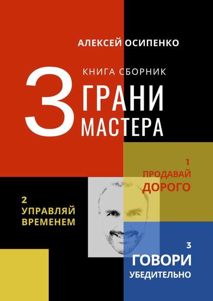 Алексей Осипенко - 3 грани мастера. Книга-сборник