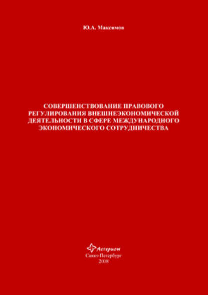 Совершенствование правового регулирования внешнеэкономической деятельности в сфере международного экономического сотрудничества