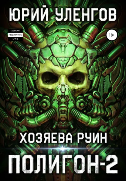 Обложка книги Полигон-2. Хозяева руин, Юрий Уленгов