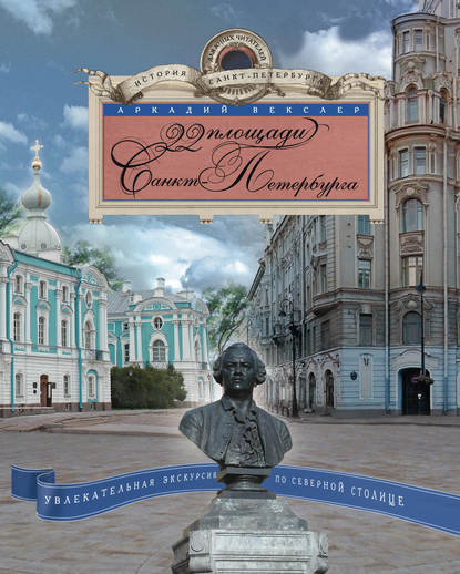 Аркадий Векслер — 22 площади Санкт-Петербурга. Увлекательная экскурсия по Северной столице
