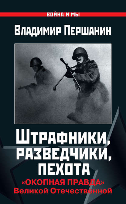 Владимир Николаевич Першанин - Штрафники, разведчики, пехота. «Окопная правда» Великой Отечественной