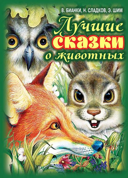 Виталий Бианки — Лучшие сказки о животных