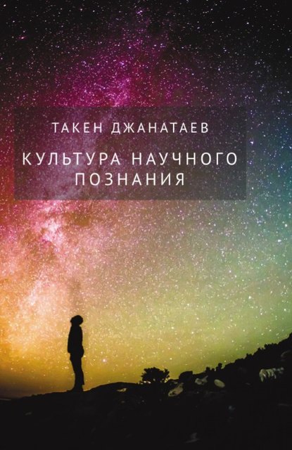 Такен Джанатаев - Культура научного познания