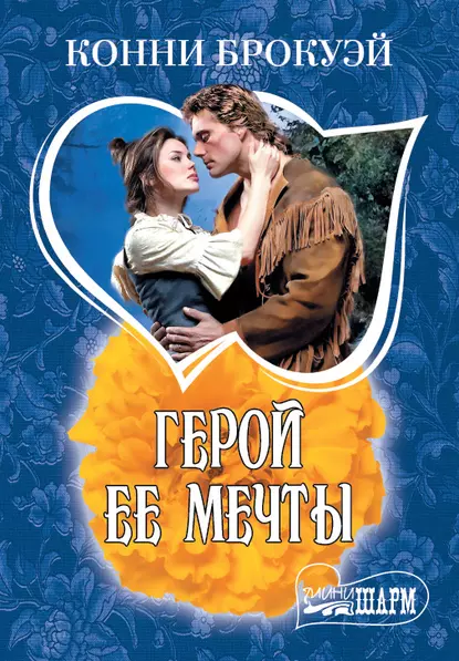 Обложка книги Герой ее мечты, Конни  Брокуэй