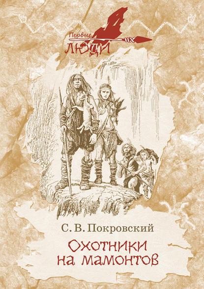 Сергей Викторович Покровский - Охотники на мамонтов
