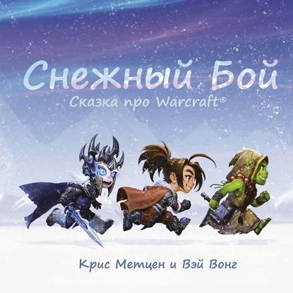 Крис Метцен - Снежный бой. Сказка про Warcraft