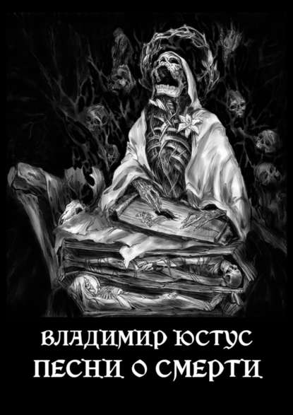Владимир Сергеевич Юстус — Песни о смерти