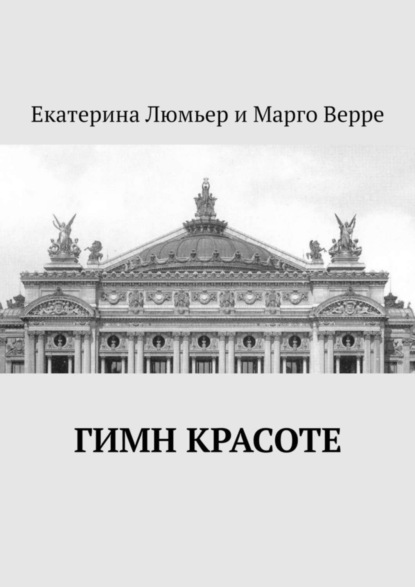 

Гимн Красоте