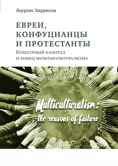 Обложка книги Евреи, конфуцианцы и протестанты. Культурный капитал и конец мультикультурализма, Лоуренс Харрисон