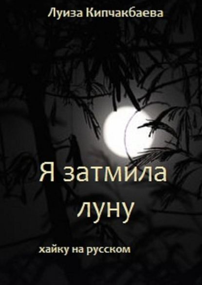 Луиза Кипчакбаева - Я затмила луну