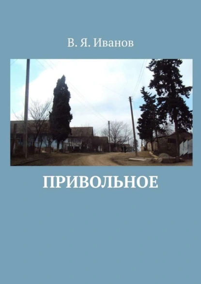 Обложка книги Привольное, В. Я. Иванов