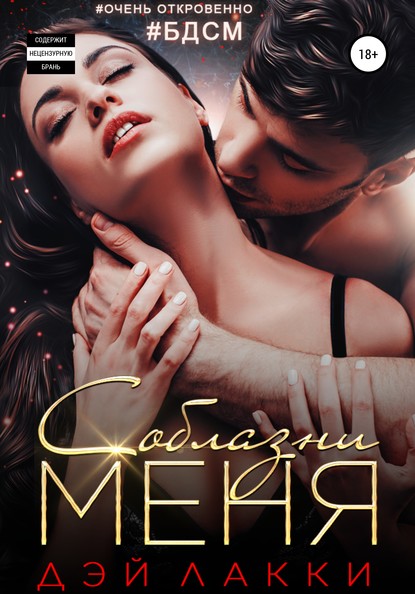 

Соблазни меня