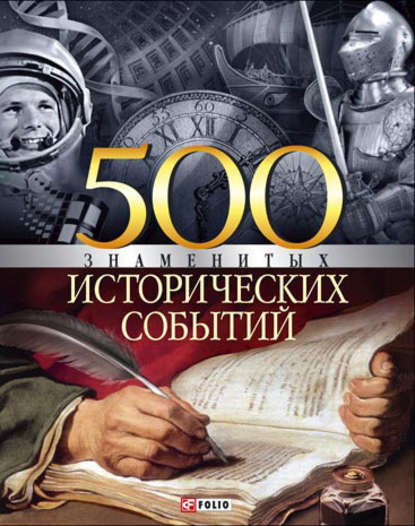 Владислав Карнацевич — 500 знаменитых исторических событий