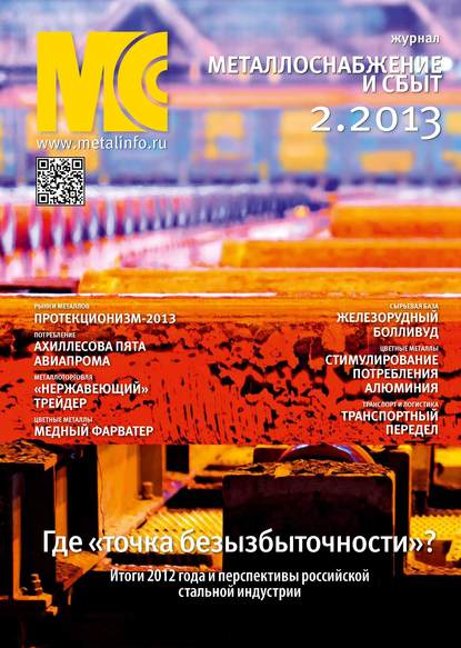Металлоснабжение и сбыт №02/2013 (Группа авторов). 2013г. 