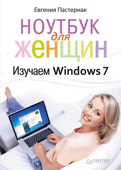Евгения Пастернак - Ноутбук для женщин. Изучаем Windows 7