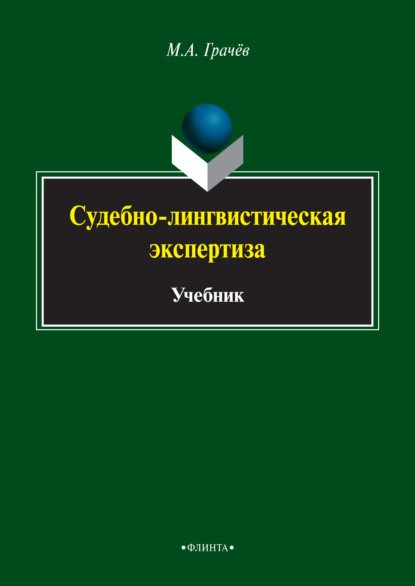 Михаил Грачев - Судебно-лингвистическая экспертиза