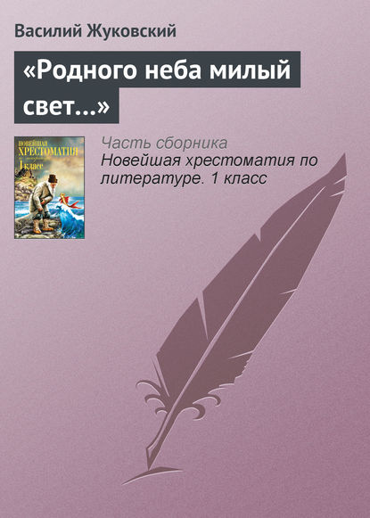 «Родного неба милый свет…»