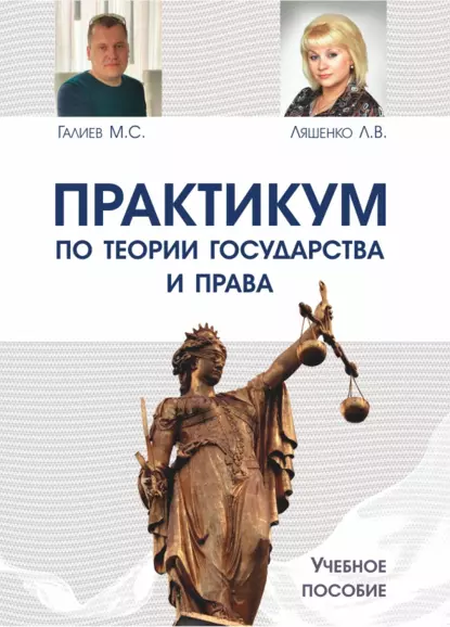 Обложка книги Практикум по теории государства и права, Л. В. Ляшенко