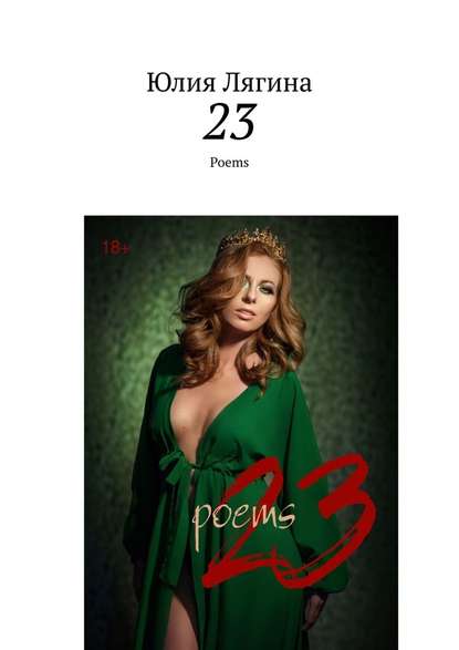 Юлия Лягина - 23. Poems