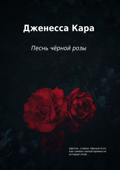 Дженесса Кара Песнь чёрной розы