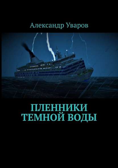 Александр Уваров — Пленники темной воды