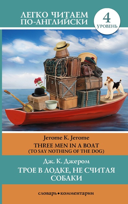 Джером К. Джером - Трое в лодке, не считая собаки / Three Men in a Boat (To Say Nothing of the Dog)