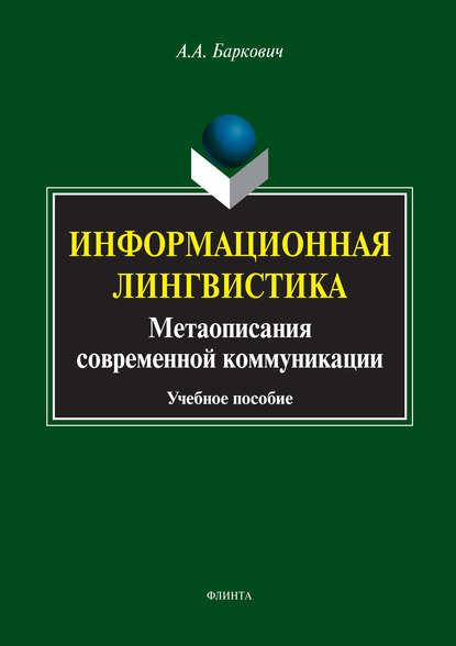 Информационная лингвистика. Метаописания современной коммуникации (А. А. Баркович). 2017г. 